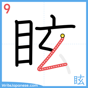 How to write "眩" - stroke 9