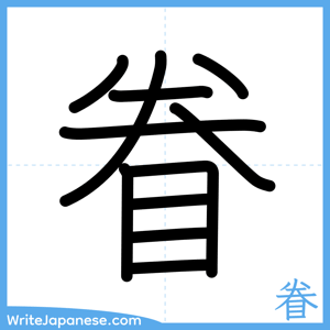 How to write "眷" - complete stroke order