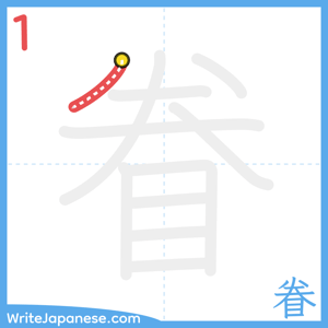 How to write "眷" - stroke 1