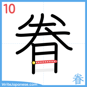 How to write "眷" - stroke 10