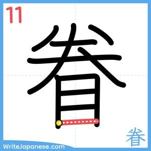 How to write "眷" - stroke 11