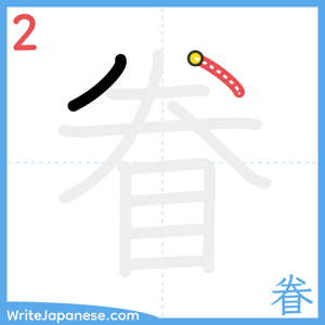 How to write "眷" - stroke 2