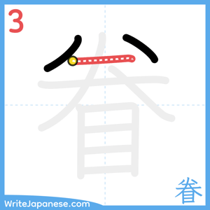 How to write "眷" - stroke 3