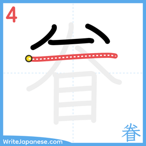 How to write "眷" - stroke 4