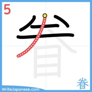 How to write "眷" - stroke 5
