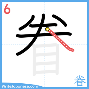 How to write "眷" - stroke 6