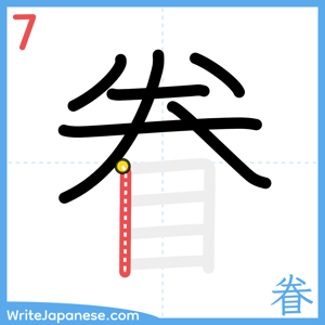 How to write "眷" - stroke 7