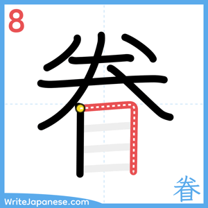 How to write "眷" - stroke 8