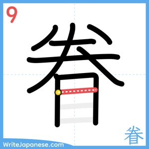 How to write "眷" - stroke 9