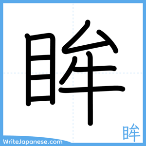 How to write "眸" - complete stroke order