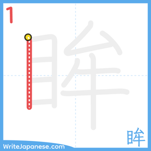 How to write "眸" - stroke 1