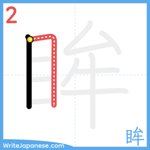 How to write "眸" - stroke 2