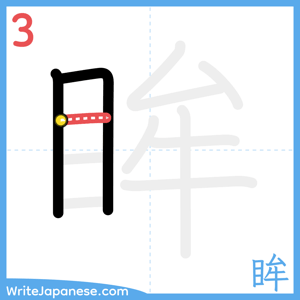 How to write "眸" - stroke 3