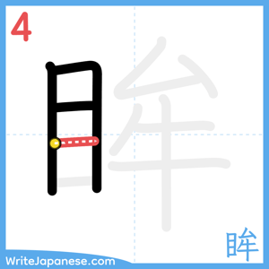 How to write "眸" - stroke 4