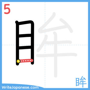 How to write "眸" - stroke 5