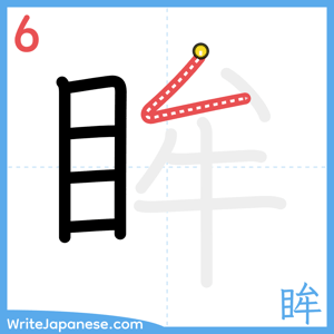 How to write "眸" - stroke 6