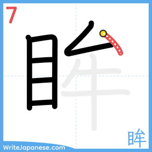 How to write "眸" - stroke 7