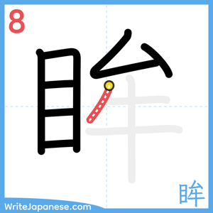 How to write "眸" - stroke 8