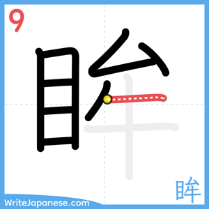 How to write "眸" - stroke 9