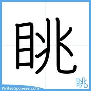How to write "眺" - complete stroke order