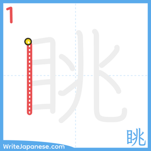How to write "眺" - stroke 1