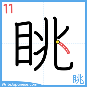 How to write "眺" - stroke 11