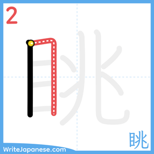 How to write "眺" - stroke 2