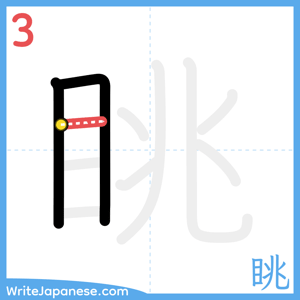 How to write "眺" - stroke 3