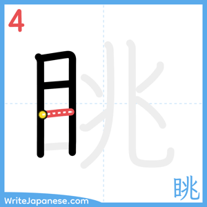 How to write "眺" - stroke 4