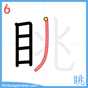 How to write "眺" - stroke 6
