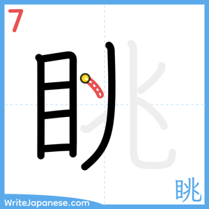 How to write "眺" - stroke 7