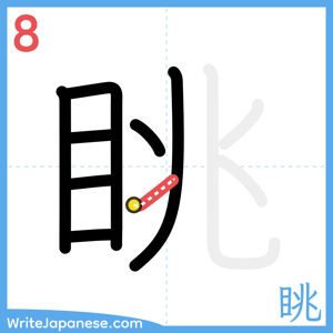 How to write "眺" - stroke 8