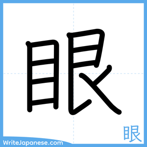 How to write "眼" - complete stroke order