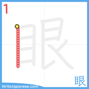 How to write "眼" - stroke 1
