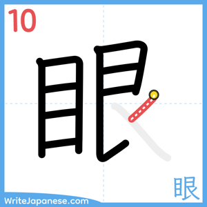 How to write "眼" - stroke 10