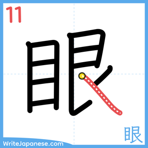 How to write "眼" - stroke 11