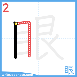 How to write "眼" - stroke 2