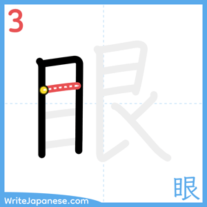 How to write "眼" - stroke 3