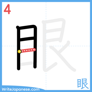 How to write "眼" - stroke 4