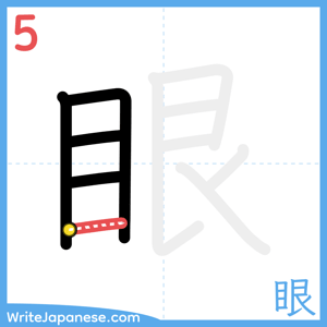 How to write "眼" - stroke 5