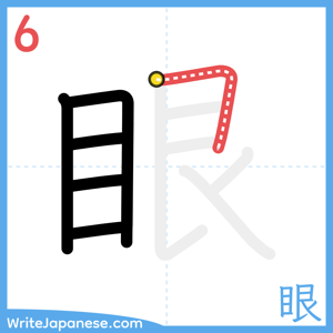 How to write "眼" - stroke 6