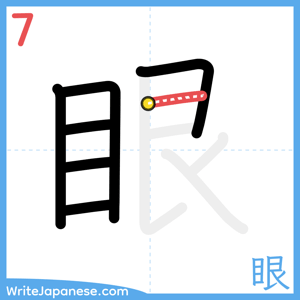 How to write "眼" - stroke 7