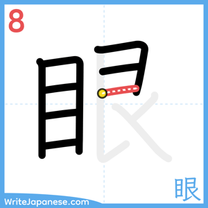 How to write "眼" - stroke 8