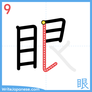How to write "眼" - stroke 9