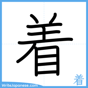 How to write "着" - complete stroke order