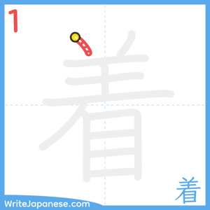 How to write "着" - stroke 1