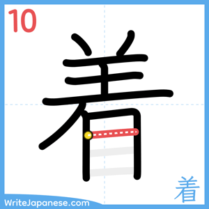 How to write "着" - stroke 10