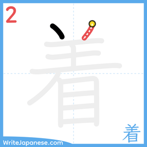 How to write "着" - stroke 2