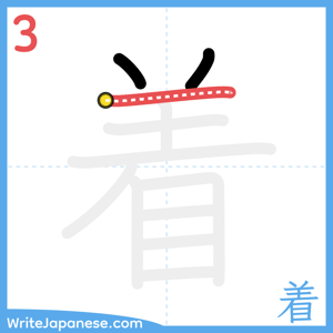 How to write "着" - stroke 3