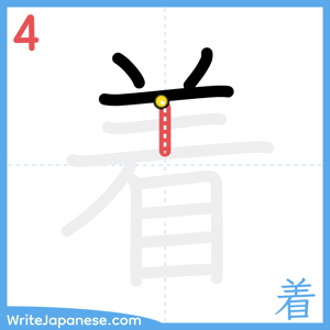How to write "着" - stroke 4